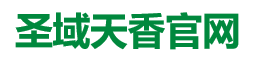 圣域天香